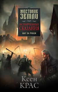 Обложка книги «Шаг за рубеж»