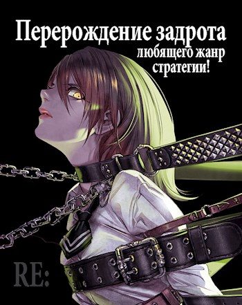 Обложка книги «Re: Перерождение задрота любящего жанр стратегии! Том 3»