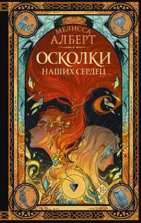Обложка книги «Осколки наших сердец»