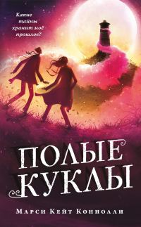 Обложка книги «Полые куклы»