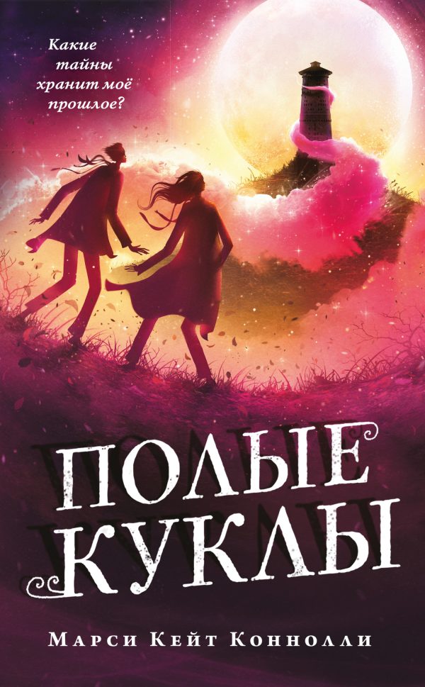 Обложка книги «Полые куклы»