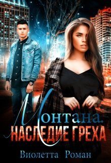 Обложка книги «Монтана. Наследие Греха»
