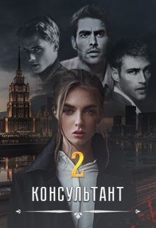Обложка книги «Консультант ll (СИ)»