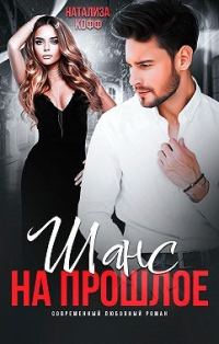 Обложка книги «Шанс на прошлое»