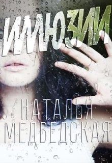 Обложка книги «Иллюзия»