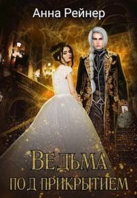 Обложка книги «Ведьма под прикрытием»