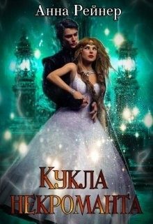 Обложка книги «Кукла некроманта»