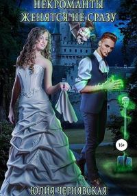 Обложка книги «Некроманты женятся не сразу»