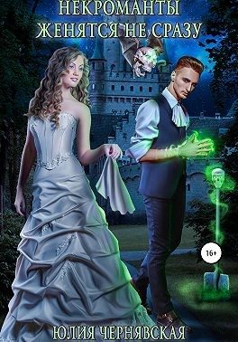 Обложка книги «Некроманты женятся не сразу»
