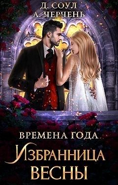 Обложка книги «Избранница весны»