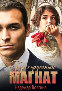 Обложка книги «Бессердечный магнат»