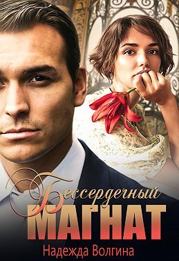 Обложка книги «Бессердечный магнат»