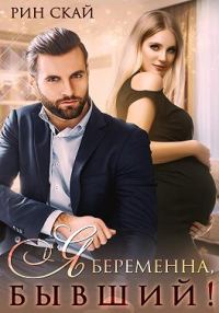 Обложка книги «Я беременна, бывший!»