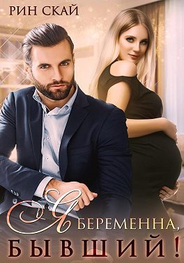 Обложка книги «Я беременна, бывший!»