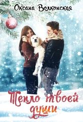 Обложка книги «Тепло твоей души»