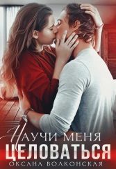 Обложка книги «Научи меня целоваться»