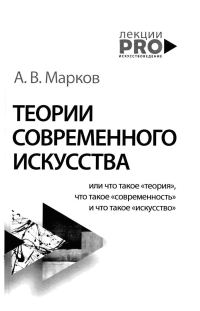 Обложка книги «Теории современного искусства»