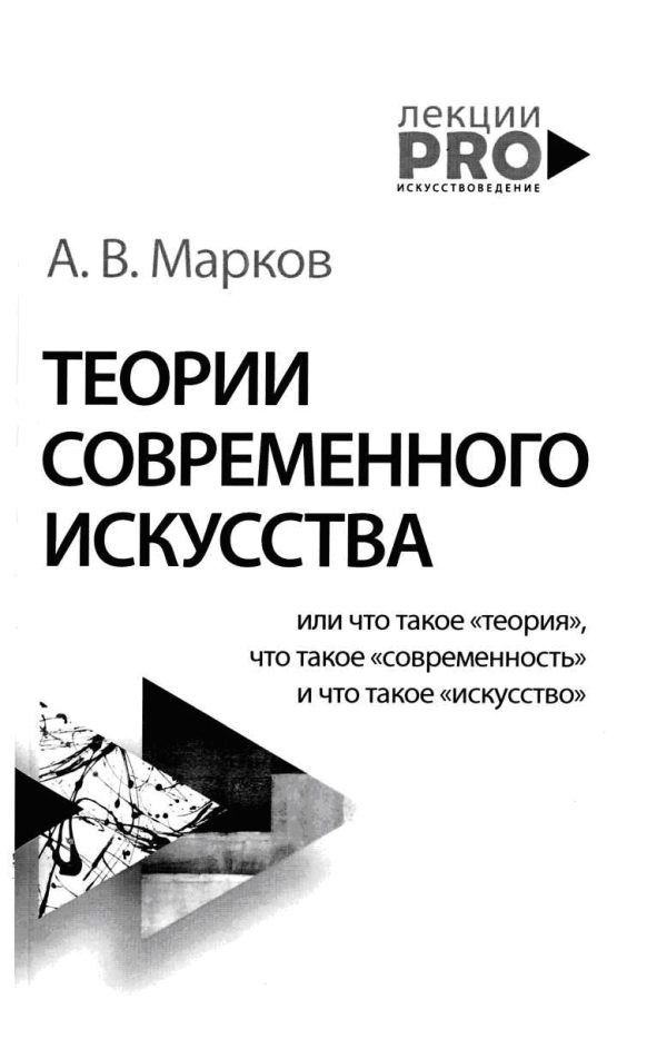 Обложка книги «Теории современного искусства»