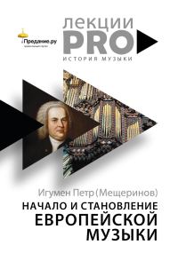 Обложка книги «Начало и становление европейской музыки»