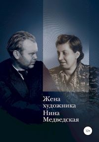Обложка книги «Жена художника»