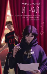 Обложка книги «Играй!»