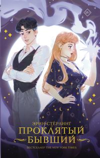 Обложка книги «Проклятый бывший»