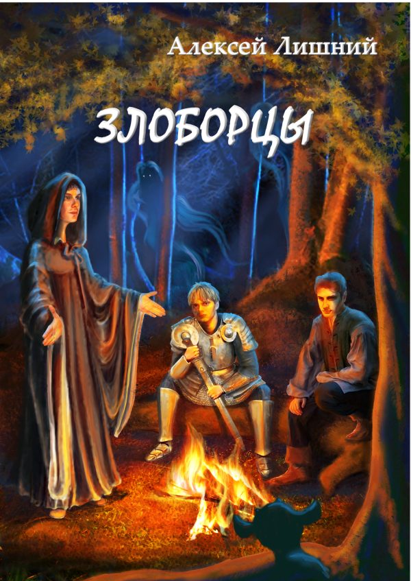 Обложка книги «Злоборцы»
