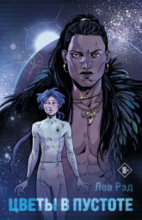 Обложка книги «Цветы в Пустоте. Книга 1»