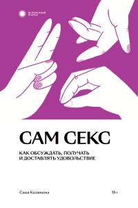 Обложка книги «Сам секс. Как обсуждать, получать и доставлять удовольствие»
