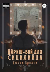 Обложка книги «Айриш-бой для сицилийца»