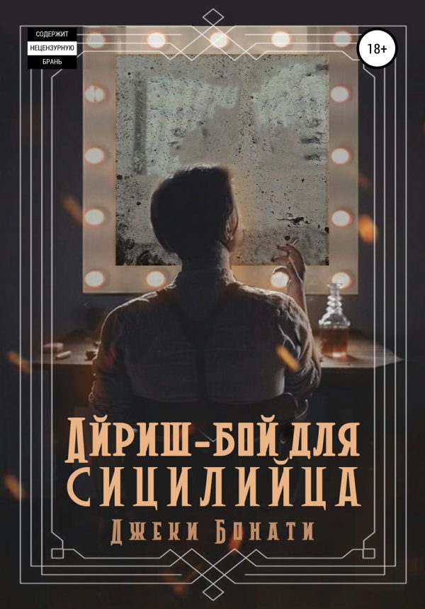 Обложка книги «Айриш-бой для сицилийца»