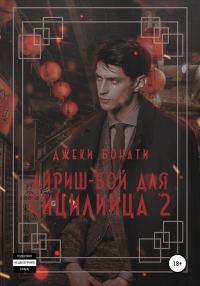Обложка книги «Айриш-бой для сицилийца. Часть 2»