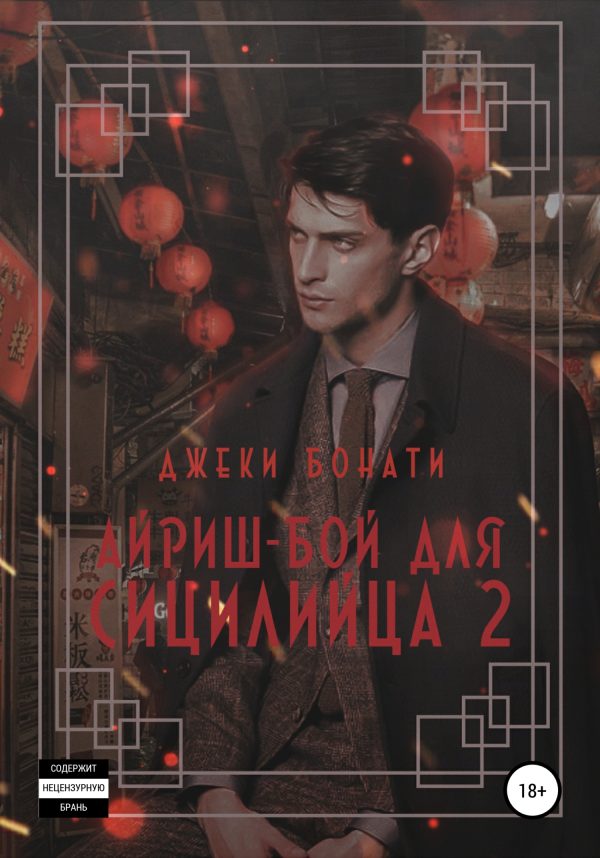 Обложка книги «Айриш-бой для сицилийца. Часть 2»