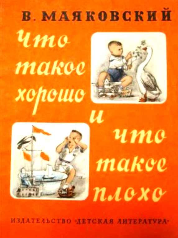 Обложка книги «Что такое хорошо и что такое плохо»