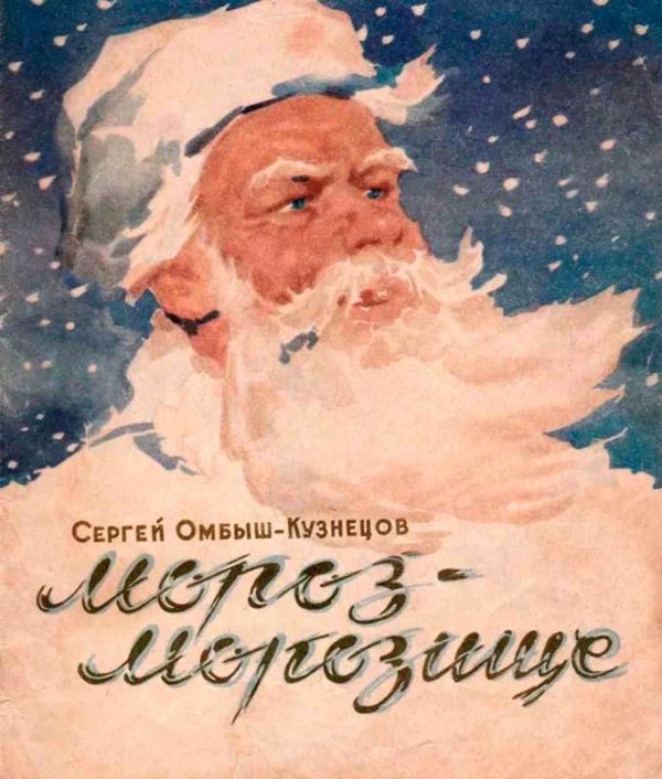 Обложка книги «Мороз-Морозище»