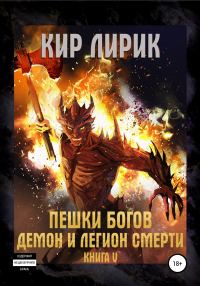 Обложка книги «Демон и легион смерти»