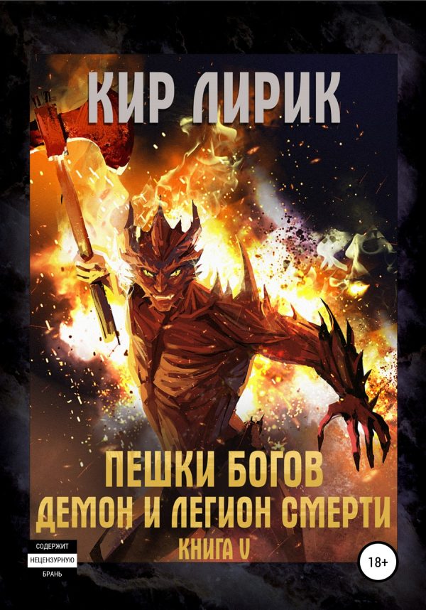 Обложка книги «Демон и легион смерти»