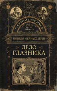 Обложка книги «Дело глазника»