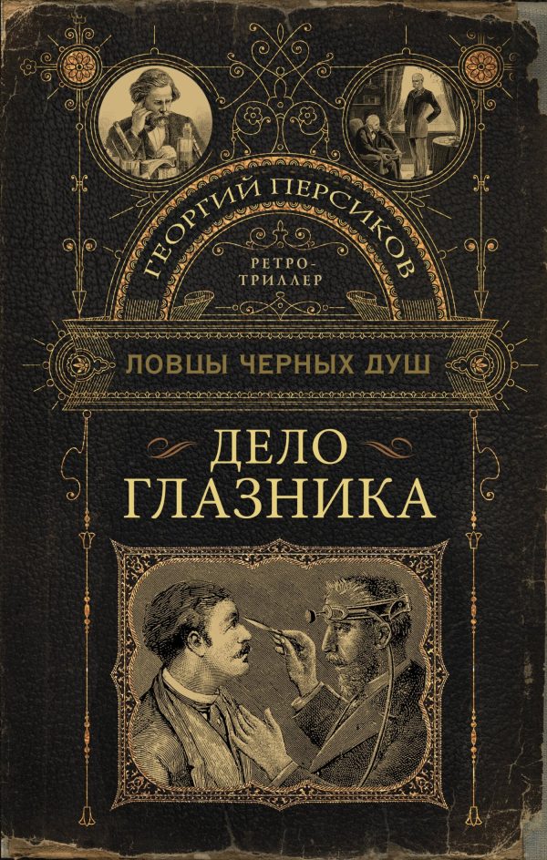 Обложка книги «Дело глазника»