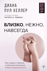 Обложка книги «Близко, нежно, навсегда. Как создать глубокие и прочные отношения. Теория привязанности»