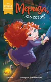 Обложка книги «Мерида, будь собой!»