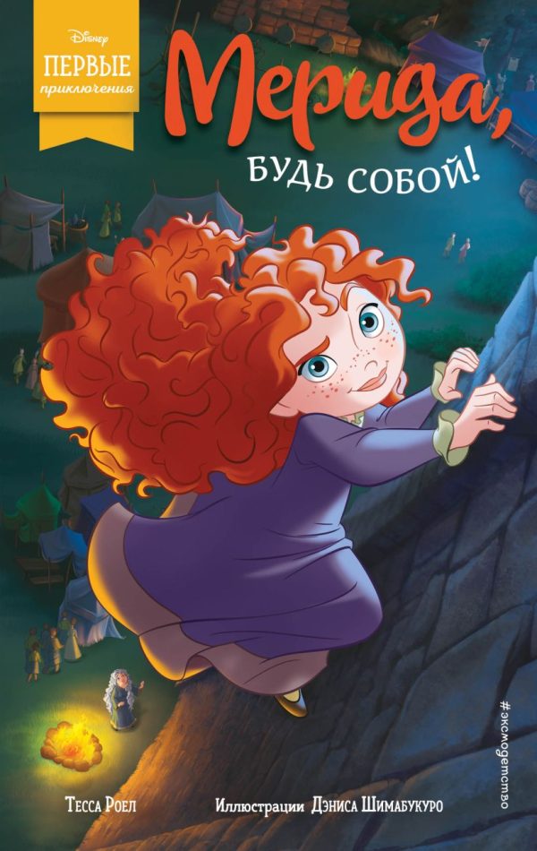 Обложка книги «Мерида, будь собой!»