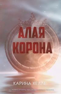 Обложка книги «Алая Корона»
