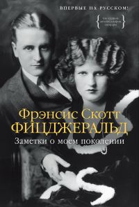Обложка книги «Заметки о моем поколении. Повесть, пьеса, статьи, стихи»