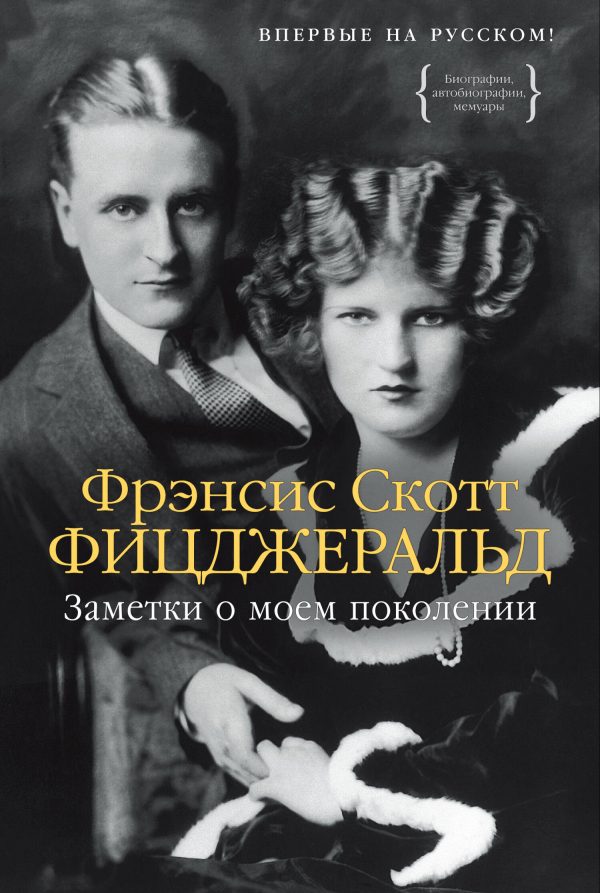 Обложка книги «Заметки о моем поколении. Повесть, пьеса, статьи, стихи»