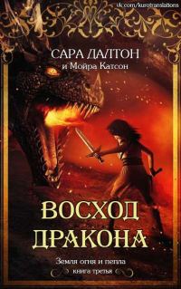 Обложка книги «Восход дракона»