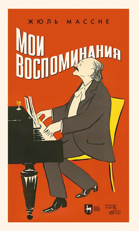 Обложка книги «Мои воспоминания»