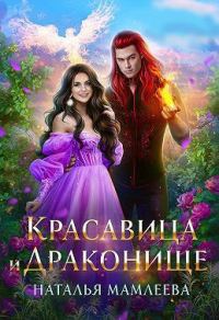Обложка книги «Красавица и Драконище»