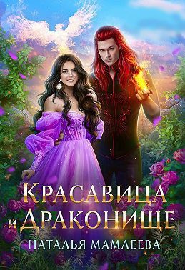 Обложка книги «Красавица и Драконище»
