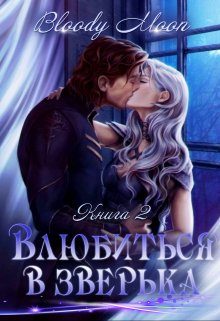 Обложка книги «Влюбиться в зверька»